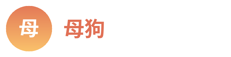 母狗